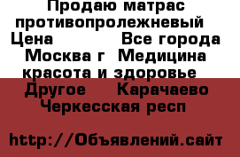 Продаю матрас противопролежневый › Цена ­ 2 000 - Все города, Москва г. Медицина, красота и здоровье » Другое   . Карачаево-Черкесская респ.